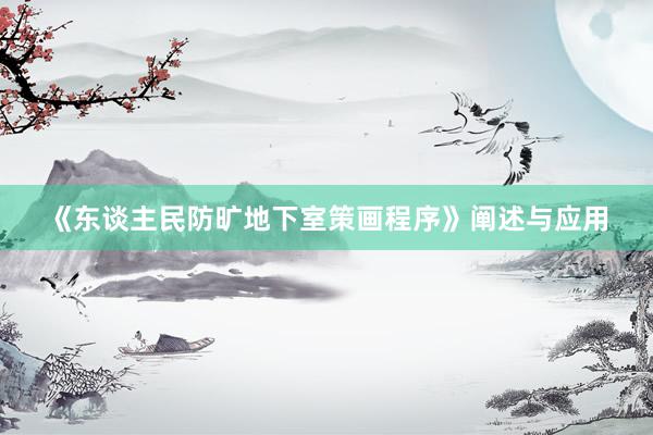 《东谈主民防旷地下室策画程序》阐述与应用