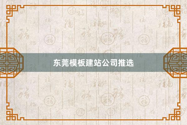 东莞模板建站公司推选