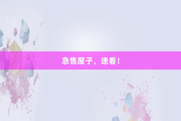 急售屋子，速看！